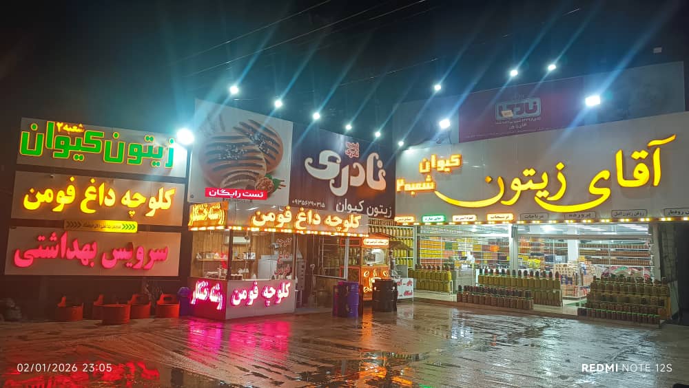 فروشگاه آقای زیتون کیوان شعبه 2 در امام زاده هاشم رشت